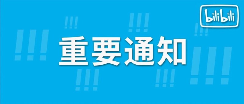 B站 4 月 1 日零点起下线“猜你喜欢”算法B站宣布，自 4 月 1 日零点起下线“猜你喜欢”算法