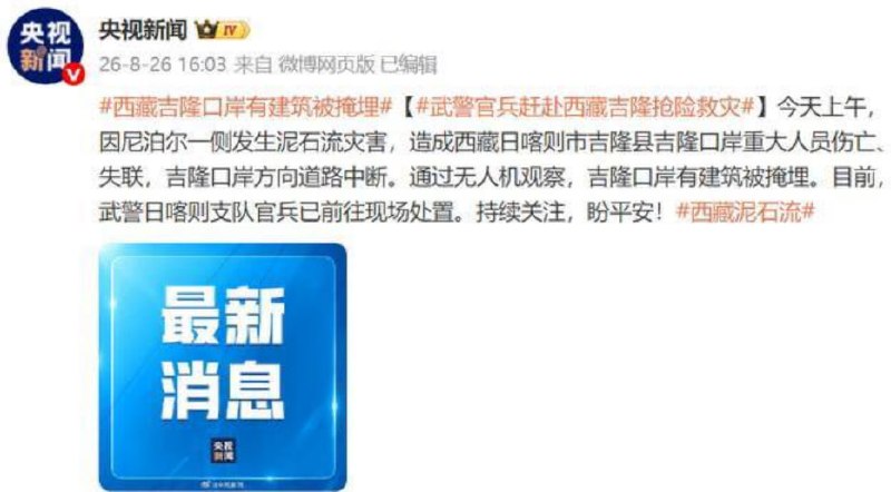 #西藏吉隆口岸 #泥石流 #重大伤亡8月26日上午，因尼泊尔一侧发生泥石流，导致西藏日喀则市吉隆县吉隆口岸出现重大人员伤亡和失联