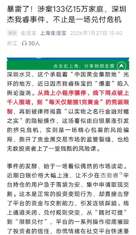 水贝 #暴雷 了!涉案133亿15万家庭，深圳杰我睿事件，不止是一场 兑付 危机 黄金#水贝 #杰我睿感谢家人们投稿！水贝 #暴雷 了!涉案133亿15万家庭，深圳杰我睿事件，不止是一场 兑付 危机 黄金#水贝 #杰我睿感谢家人们投稿！