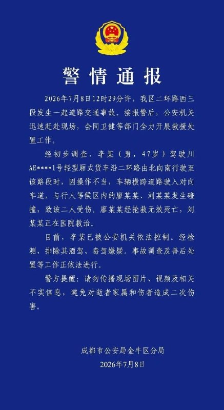 警情通报2026年7月8日12时29分许，我区二环路西三段发生一起道路交通事故