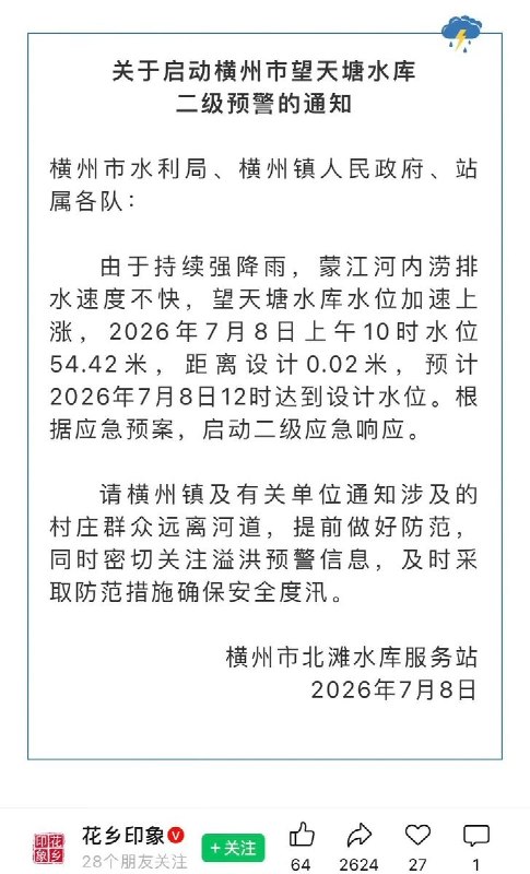 广西横州第二波洪水7月8日下午1时30分左右，广西横州启动望天堂水库二级预警，对水库下游的各村村民发布紧急全员撤离指令