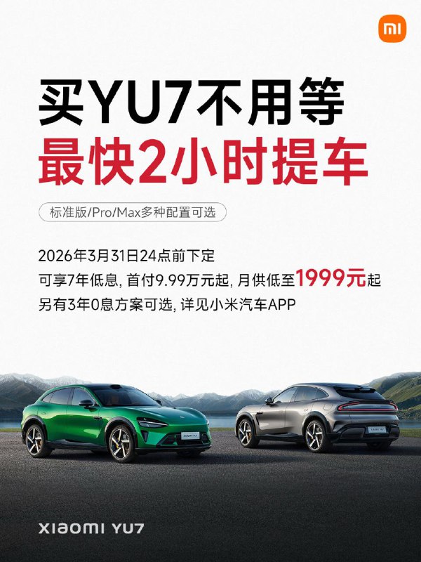 小米 YU7 不用等，最快 2 小时提车