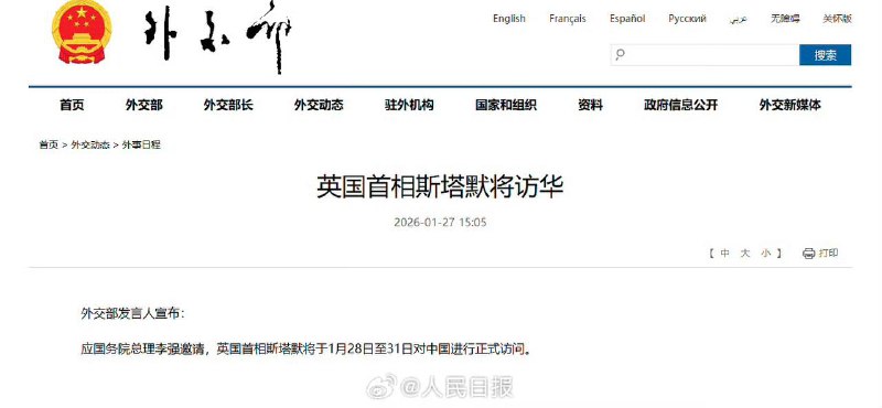 【 英首相斯塔默1月28日至31日访华】外交部发言人宣布：应国务院总理李强邀请，英国首相斯塔默将于1月28日至31日对中国进行正式访问