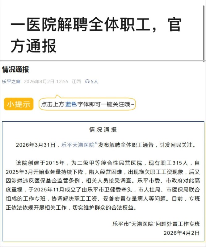 4月2日，江西乐平市“天湖医院”解聘全体职工感谢家人们投稿！
