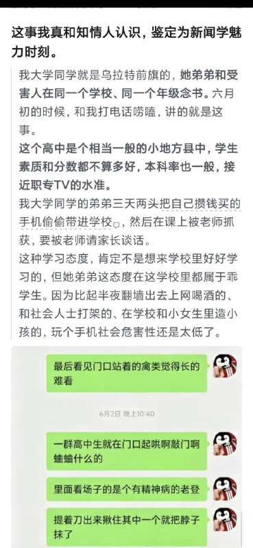 新闻学的魅力时刻：内蒙古16岁高中生拍门玩闹遭捅杀真相是这位高中生和一群社会青年跑去火车站附近的鸡窝凑钱嫖娼，发现里面的鸡全是老阿姨级别的，店里的鸡头一看他们长相就知道没成年，怕惹麻烦于是拒绝接待
