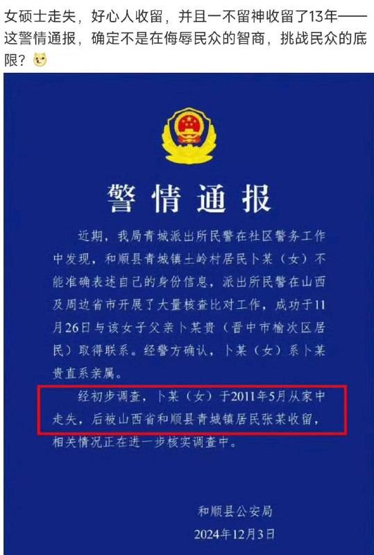 #山西 #晋中 一 #女硕士 患 #精神分裂症 后走失13年，被找回时已育有一儿一女警方通报提到：女子卜某走失后被山西青城镇居民张某收留，媒体报道称：收留卜女士的张先生为人老实，引发网友不满