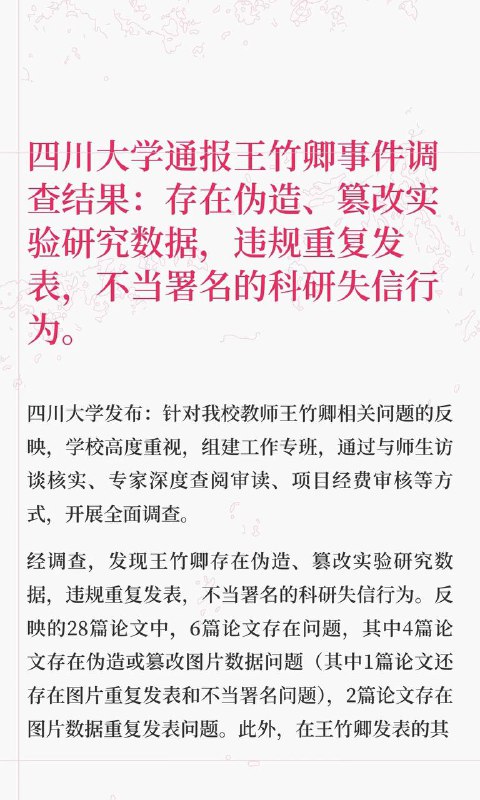刚刚，四川大学通报王竹卿事件调查结果！经调查，发现王竹卿存在伪造、篡改实验研究数据，违规重复发表，不当署名的科研失信行为