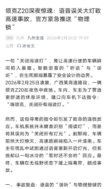 领克Z20语音误关大灯致事故25日凌晨，一名领克Z20车主在高速行驶时，本想通过语音关闭车内阅读灯，系统却误将包括大灯在内的所有灯光关闭