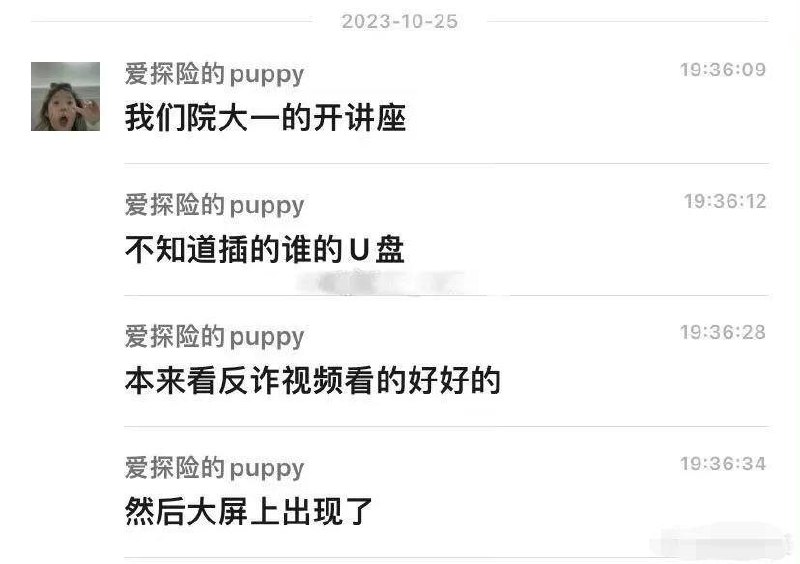 近日， 长江大学某学院给学生进行反诈培训，培训现场成了黄片播放现场