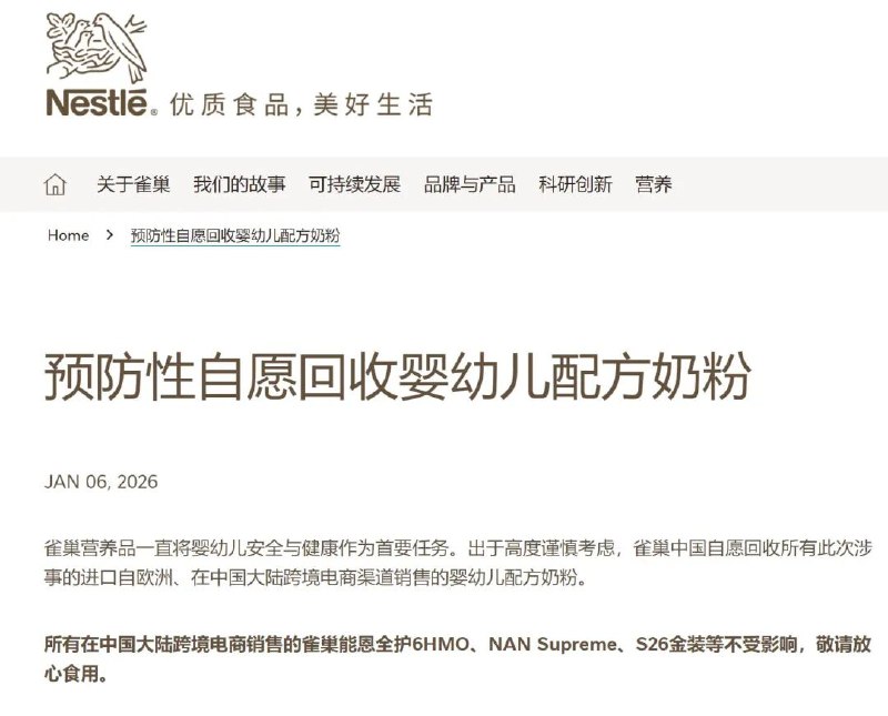 雀巢因原料风险在欧洲召回，并在中国预防性回收婴配奶粉Nestlé在德国、法国等欧洲多国召回数批次婴儿奶粉，原因系供应商原料存在质量问题，可能含蜡样芽孢杆菌相关物质，或致腹泻呕吐