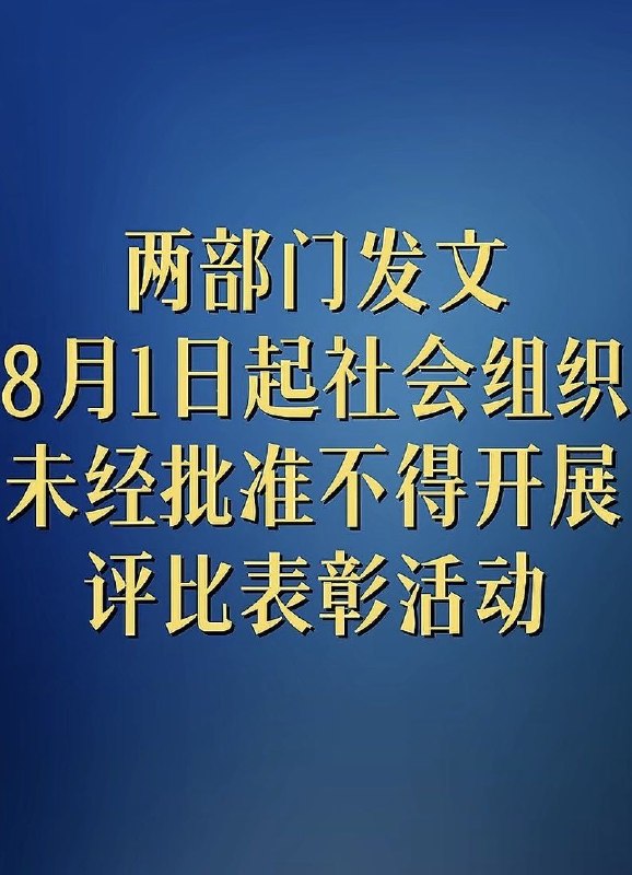 新规，未经批准，社会组织不得开展评比表彰活动，不得收费和发放奖金❗️ 未经批准，不得借峰会论坛等活动颁奖