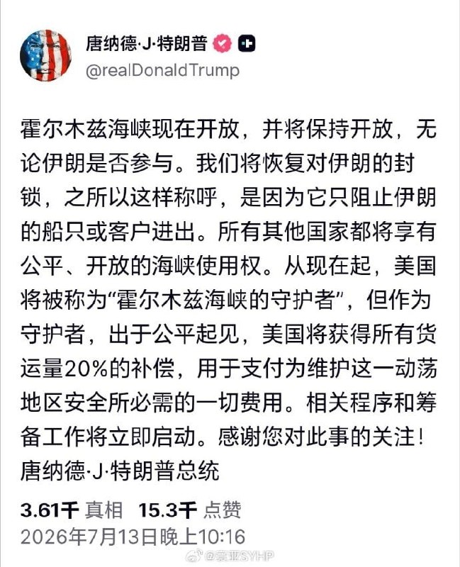 特朗普发文声称，将收取霍尔木兹海峡货运20%费用美国有意确保通过霍尔木兹海峡的船只安全，并为此收取费用特朗普：我们将继续控制并巡逻霍尔木兹海峡“我们将成为该海峡的守护天使，并为此获得报酬