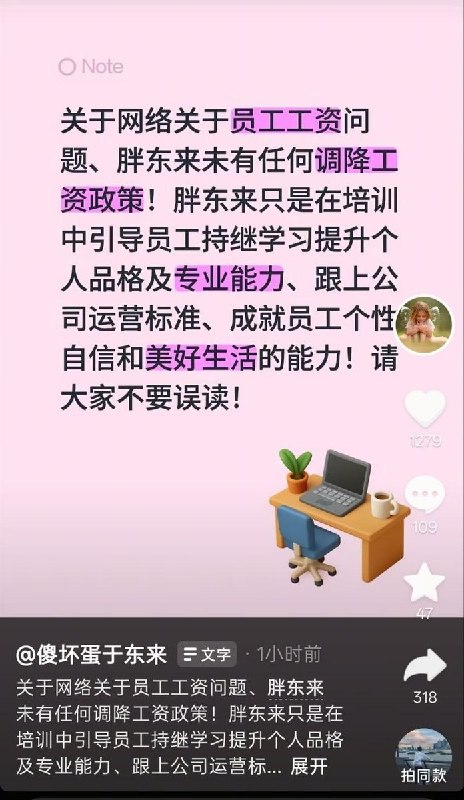于东来谈薪酬改革引发争议：胖东来回应称并未降薪6月10日，胖东来创始人于东来在公司内部分享会上谈到薪酬制度改革