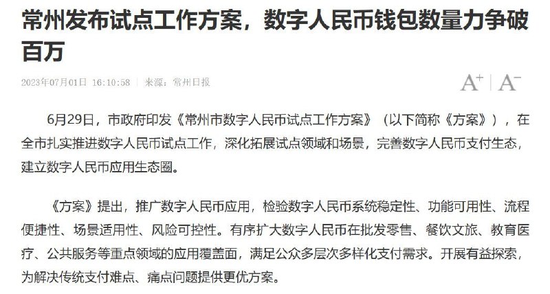 这是要往老百姓这块推了7月1日消息，近日，常州市政府印发《常州市数字人民币试点工作方案》，在全市扎实推进数字人民币试点工作，深化拓展试点领域和场景，完善数字人民币支付生态，建立数字人民币应用生态圈#中共国感谢来自某频道的投稿！