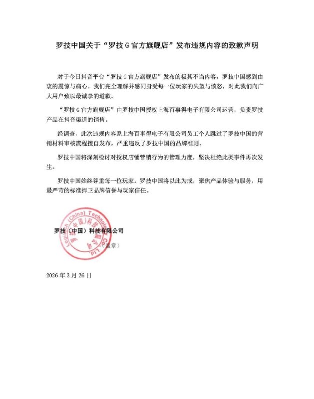 罗技道歉罗技授权商道歉：团队已被严肃处理