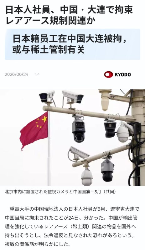 日本共同社 6 月 24 日获悉，一家日本重型电气设备巨头中国子公司的日籍员工于 5 月在辽宁省大连市被中国当局拘留