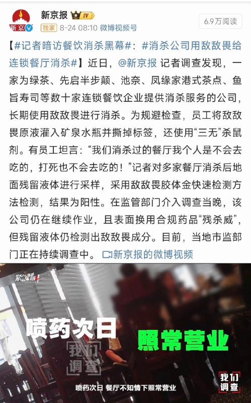 数十家连锁餐厅被曝用敌敌畏消杀近日，记者调查发现，一家为绿茶、先启半步颠、池奈、凤缘家港式茶点、鱼旨寿司等数十家连锁餐饮企业提供消杀服务的公司，长期使用敌敌畏进行消杀