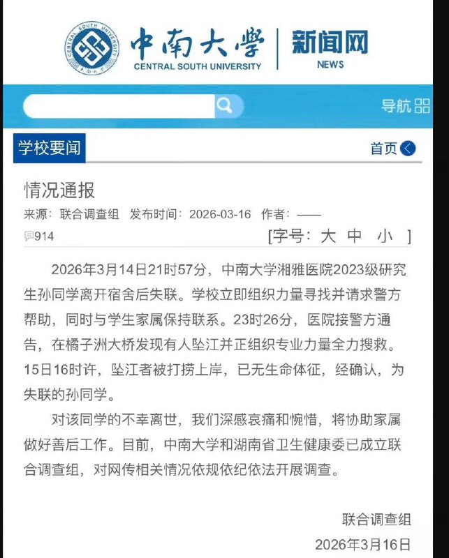 中南大学 湘雅医院 ，一研究生被导师送精神病院，出院后承受不住导师折磨跳河身亡感谢家人们投稿！中南大学 湘雅医院 ，一研究生被导师送精神病院，出院后承受不住导师折磨跳河身亡感谢家人们投稿！