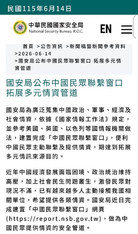 汉奸们 卖国机会来啦？台湾国安局开设中国民众联系窗口￼ 台湾情报部门公开收集中国情报/策反大陆官员！感谢家人们投稿！汉奸们 卖国机会来啦？台湾国安局开设中国民众联系窗口￼ 台湾情报部门公开收集中国情报/策反大陆官员！感谢家人们投稿！