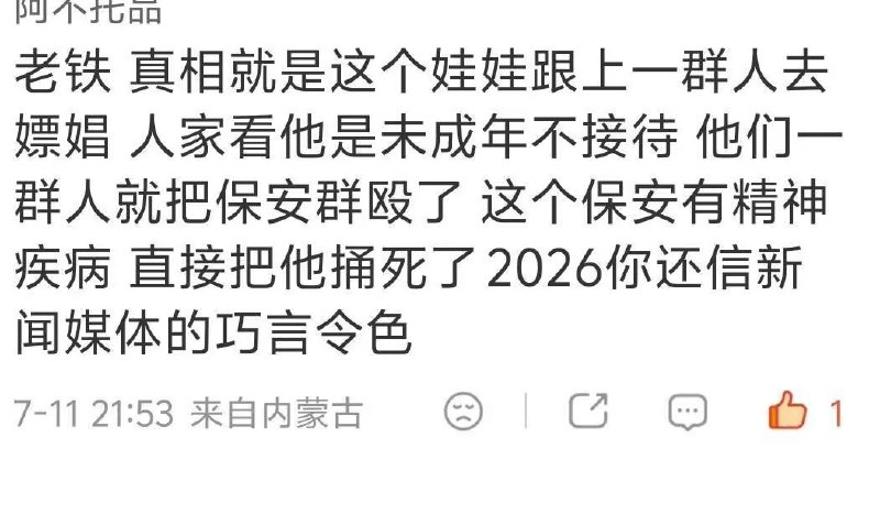 新闻学的魅力时刻：内蒙古16岁高中生拍门玩闹遭捅杀真相是这位高中生和一群社会青年跑去火车站附近的鸡窝凑钱嫖娼，发现里面的鸡全是老阿姨级别的，店里的鸡头一看他们长相就知道没成年，怕惹麻烦于是拒绝接待