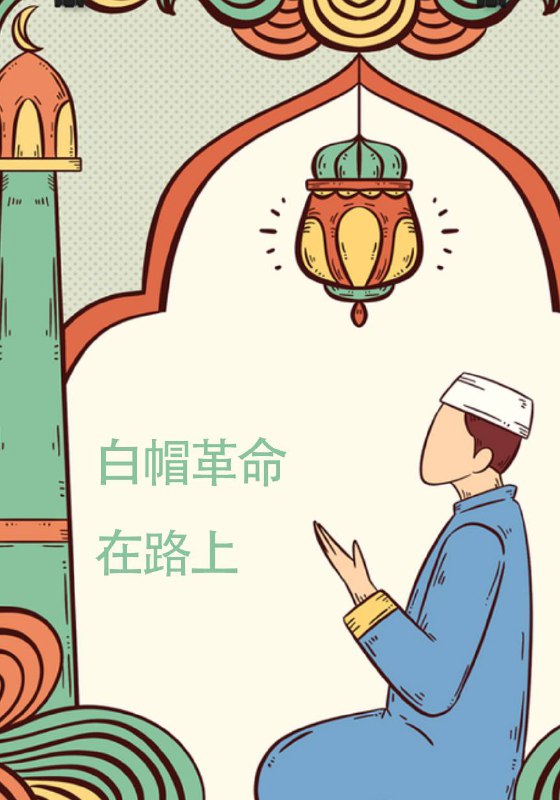 白帽革命在路上…#中国梦by 匿名投稿