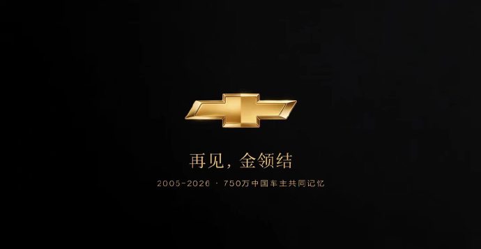 雪佛兰退出中国：750 万车主、21 年合资终落幕上汽通用官宣，走过 21 年的雪佛兰正式结束在华新车零售业务，拥有 750 万消费者的