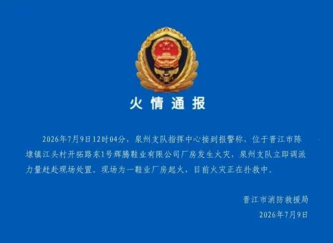 福建晋江市辉腾鞋业有限公司厂房7月9日12时起火，造成人员被困失联和重大伤亡，具体情况待核清