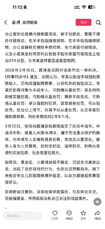 福建一民警在派出所内强制猥亵女孩，逼迫15岁少女 帮其口交，一审被判2年9个月，女孩父亲申请抗诉2026年3月16日，福建省宁德市霞浦县法院作出一审宣判，该县公安局牙城派出所原教导员李某因犯强制猥亵罪，被判处有期徒刑2年9个月