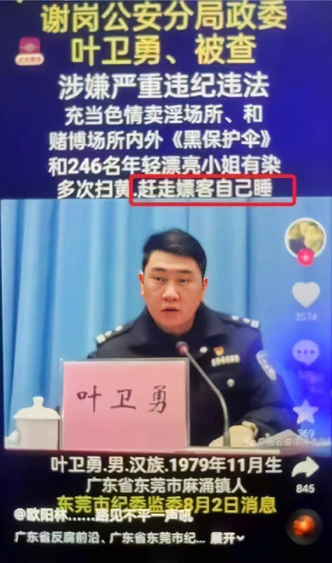 山东黑皮哥叶卫勇，多次扫黄《赶走嫖客自己睡》👤 来自: X小鱿鱼滚呀滚🦑#墙行解决感谢来自某频道的投稿！