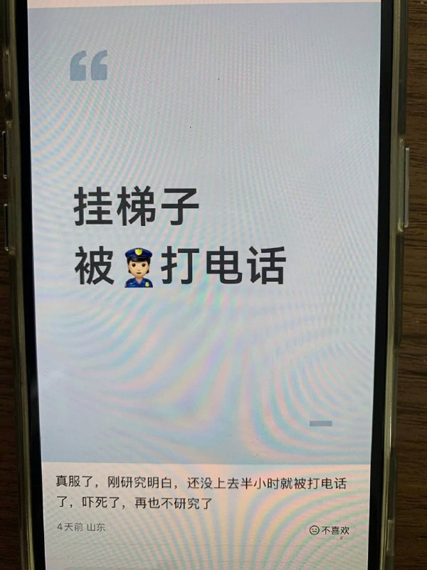 （网友）国内严打VPN最新案例：网友鼓捣了个新梯子，刚连上不到半小时，帽子叔叔电话就来了