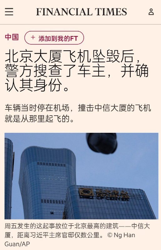 6月27日，英国《金融时报》发表独家报道，称记者于周五深夜在北京市平谷区石佛寺机场目击，数名身着黑衣的人员在制服警察监督下，对一辆黑色SUV进行搜查
