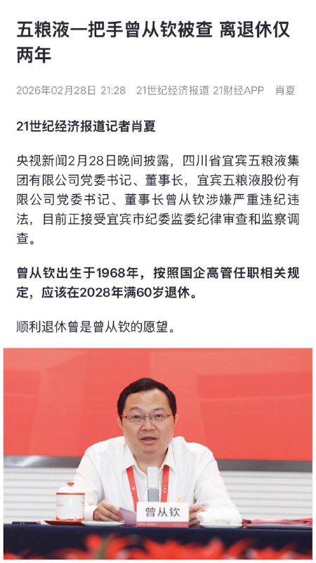 五粮液一把手曾从钦被查感谢家人们投稿！