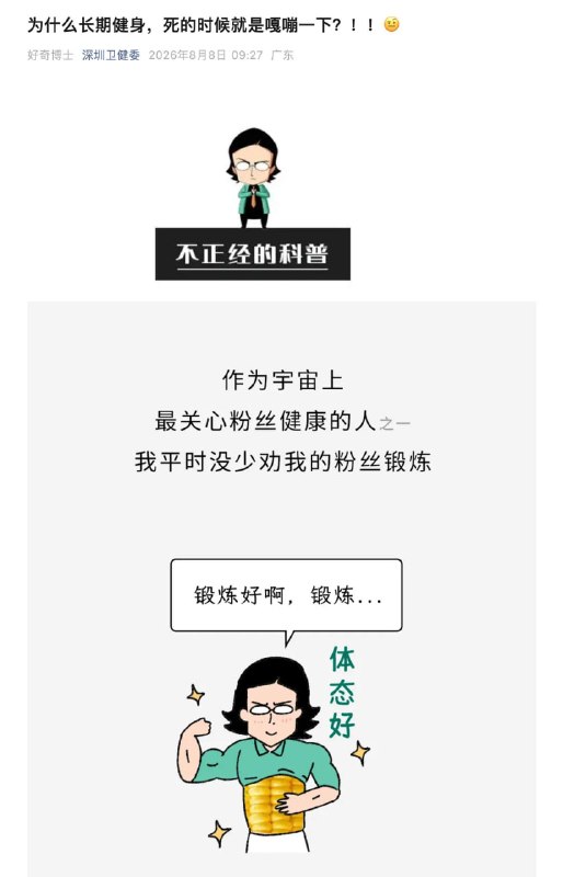8月8日，深圳卫健委发文《为什么长期健身，死的时候就是嘎嘣一下？！》遭网友质疑