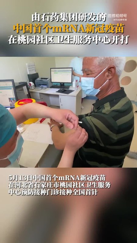 中共继续“要你命”——石药集团mRNA新冠疫苗在石家庄接种全国首针#中共国 #疫苗灾难感谢来自某频道的投稿！