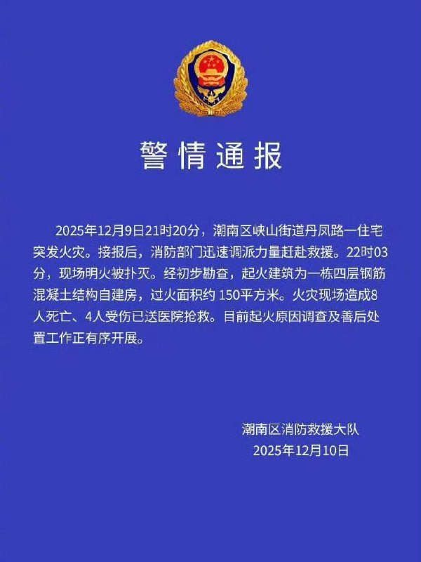 #广东 #汕头 市 潮南区 消防救援大队发布警情通报，9日21时20分，潮南区峡山街道丹凤路一住宅突发火灾，造成8人死亡4人受伤