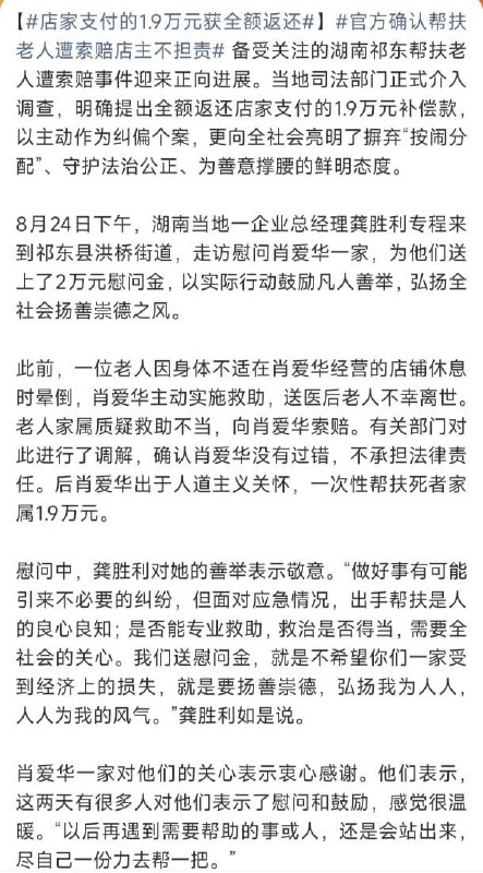湖南“救人反被索赔”再反转：1.9万元将全额返还，企业另送2万元慰问金8月24日晚，湖南祁东“店主救助老人反被索赔”事件有了新进展