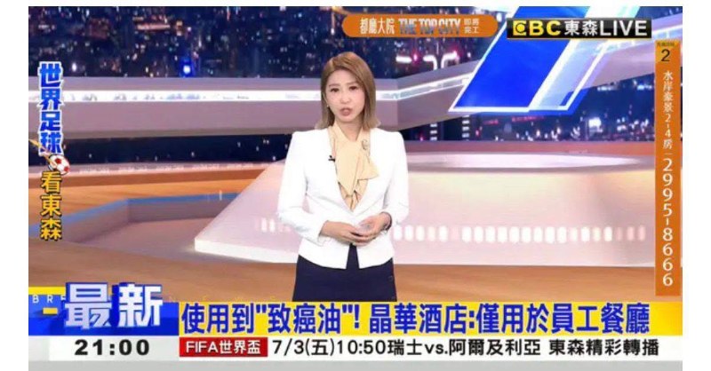 台湾中联油脂一级致癌物超标4倍! 1300吨毒油流入市面泰山、福寿、福懋产品急下架 #食品安全晶华酒店澄清「致癌油」仅供员工餐厅使用 对外餐厅未受影响，台湾老板对员工真好感谢家人们投稿！台湾中联油脂一级致癌物超标4倍! 1300吨毒油流入市面泰山、福寿、福懋产品急下架 #食品安全晶华酒店澄清「致癌油」仅供员工餐厅使用 对外餐厅未受影响，台湾老板对员工真好感谢家人们投稿！