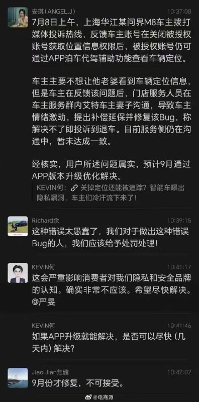 余承东内部发飙，炮轰问界M8漏洞，要求团队不吃不喝立即解决群聊信息显示，7月8日上午，上海华江一名问界M8车主向媒体投诉，车辆APP存在隐私权限漏洞：车主手动关闭授权账号的位置信息权限后，被授权账号仍可通过泊车代驾辅助功能查看车辆实时定位