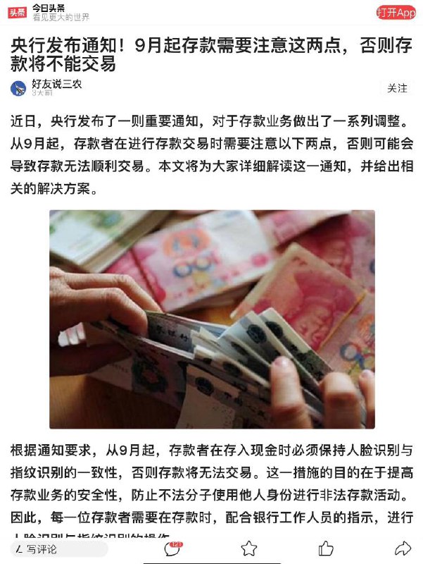 #中共國 從9月起，中國銀行存款政策三大調整，嚴重影響老百姓權益1、存取款人必須同時進行人臉識別與指紋識別，否則存款將無法交易2、每個存款賬戶每月累計存款金額將受到限制，超過限額部分不能存款（具體金額未知）3、任何存入超過10萬元的存款，必須選擇五年存期，並且不得提前支取或轉讓