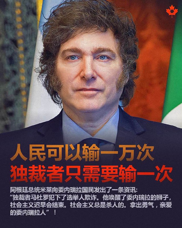 #人民可以输一万次#独裁者只需要输一次#阿根廷总统米莱向委内瑞拉国民发出了一条资讯：“独裁者马杜罗犯下了选举人欺诈