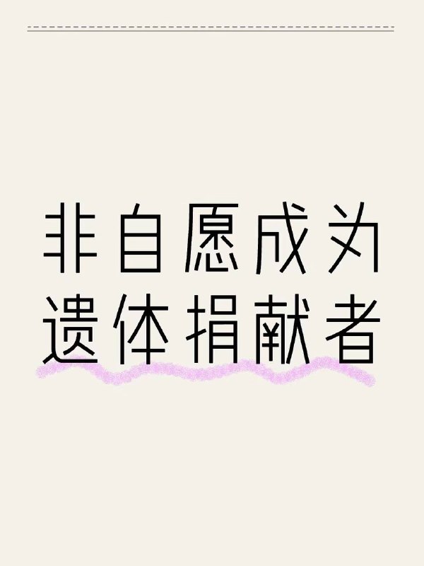 非自愿成为遗体捐献者过程如下：去年学校组织了一个有关大学生遗体捐献意向的问卷调查活动，并明确告知学校社团这个问卷并不具有法律效应，只是做调查作用，并且会给学生奖励
