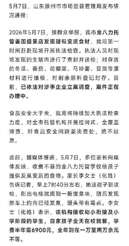 #滕州 #金八力托管 被曝使用变质食材，市监局连夜立案调查！5月7日上午，多名家长反映，山东滕州金八力托管善国盛景店给孩子准备的食材存在变质问题，肉品发臭、蔬菜腐烂