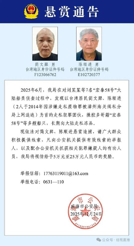 山东警方：公开悬赏追捕台湾居民简文昇、陈顺进，最高奖25万元感谢家人们投稿！