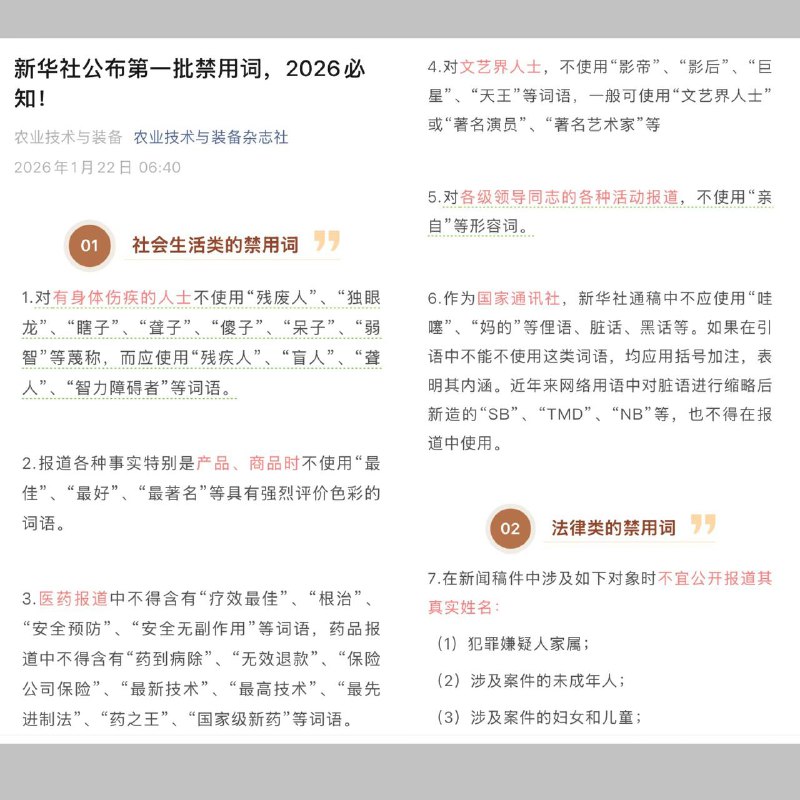 新华社公布2026年第一批禁用词及网友评论感谢家人们投稿！新华社公布2026年第一批禁用词及网友评论感谢家人们投稿！