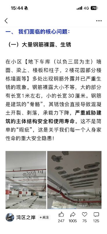 深圳海岸悦府小区【地下车库（以负三层为主）墙面、梁上、楼板和柱子，2楼花园部分楼栋墙面等】多处出现钢筋外露并已严重生锈的现象