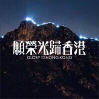刚在AppleMusic买了香港国歌“#願榮光歸於香港”