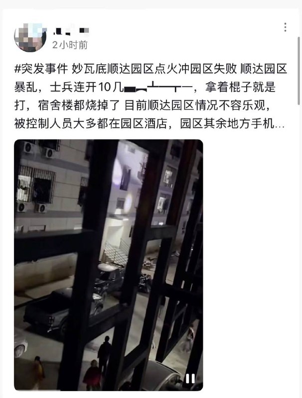 缅甸 妙瓦底 顺达园区有大量 华人 被围困