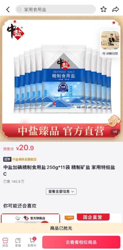 #中共國 8月24日，因日本核廢水引發的全民搶鹽熱潮，抖音各大鹽企直播間一天之內銷售上百萬單