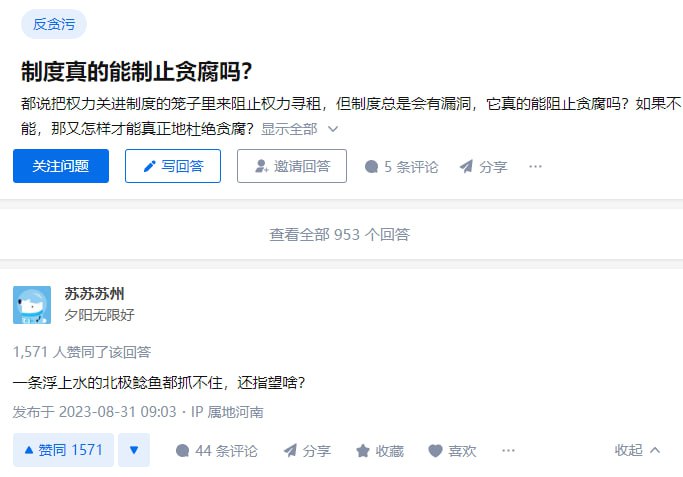 #制度 真的能制止 #贪腐 吗？#制度 真的能制止 #贪腐 吗？