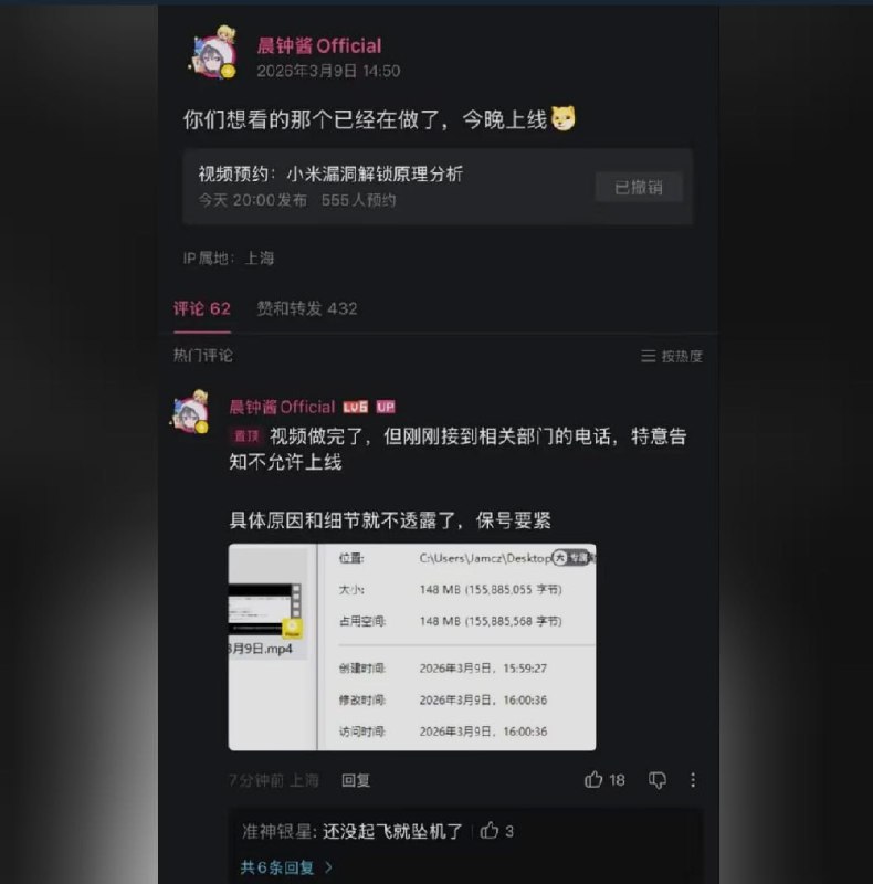 晨钟酱称小米漏洞解锁视频被叫停科技创作者“晨钟酱Official”原定3月9日晚20:00发布《小米漏洞解锁原理分析》，后在动态称视频已制作完成,但接到“相关部门”电话，明确不允许上线，未说明具体原因，并称这是保号